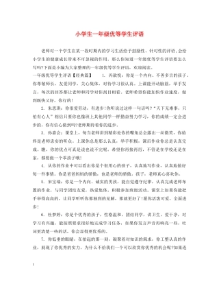 小学生一年级优等学生评语 
