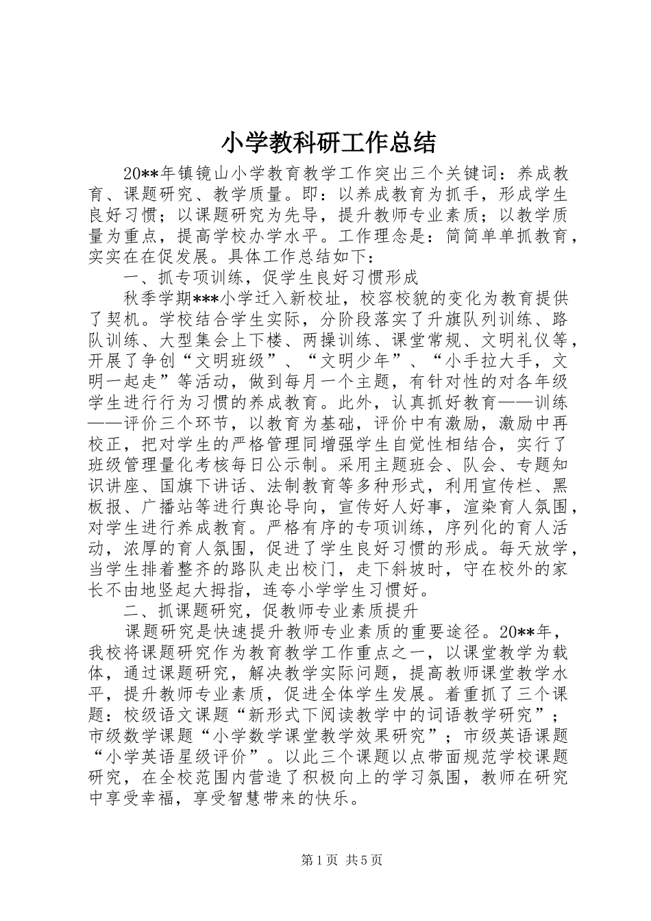 小学教科研工作总结 _第1页