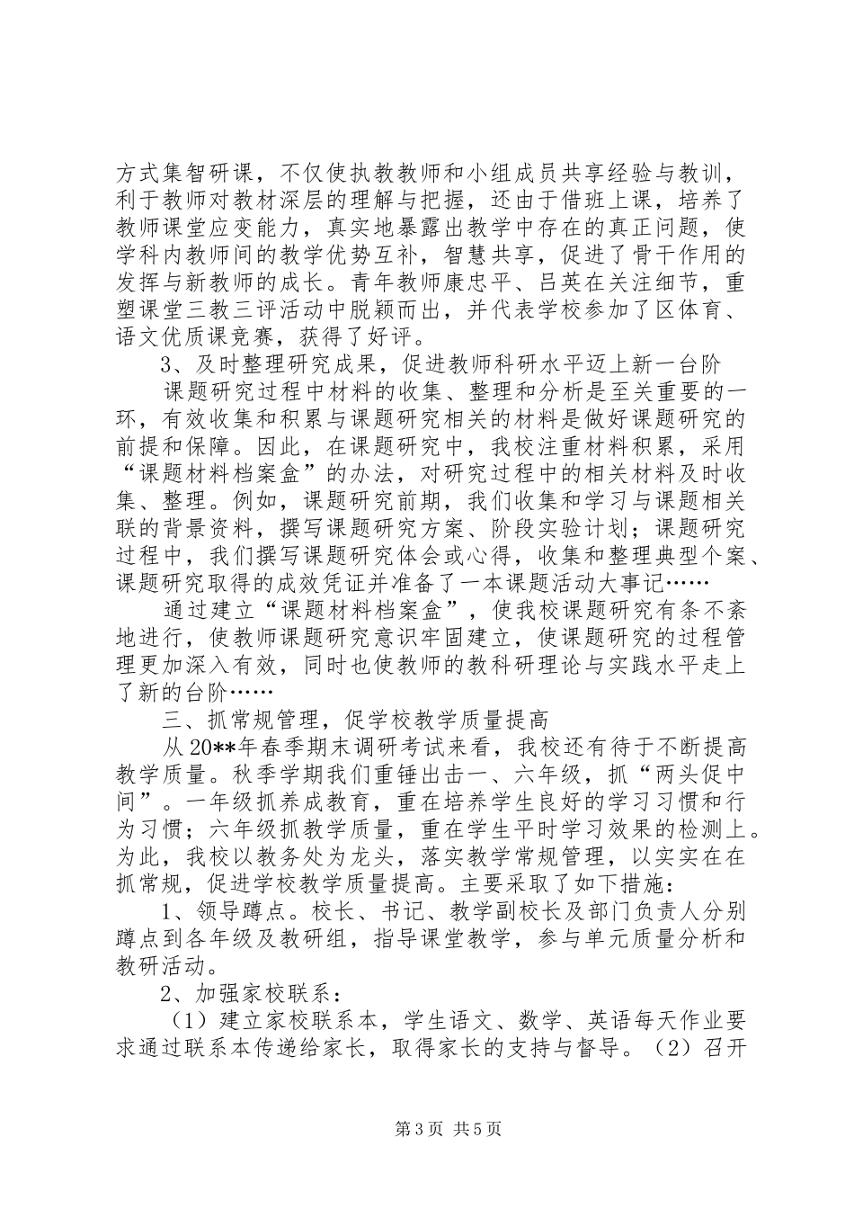 小学教科研工作总结 _第3页
