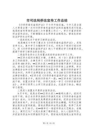市司法局侨法宣传工作总结 
