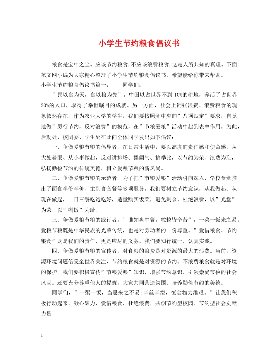 小学生节约粮食倡议书 _第1页
