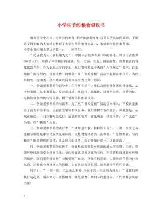 小学生节约粮食倡议书 