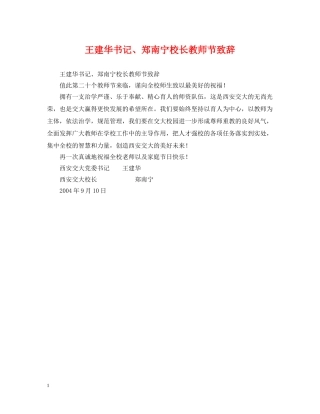 王建华书记、郑南宁校长教师节致辞 