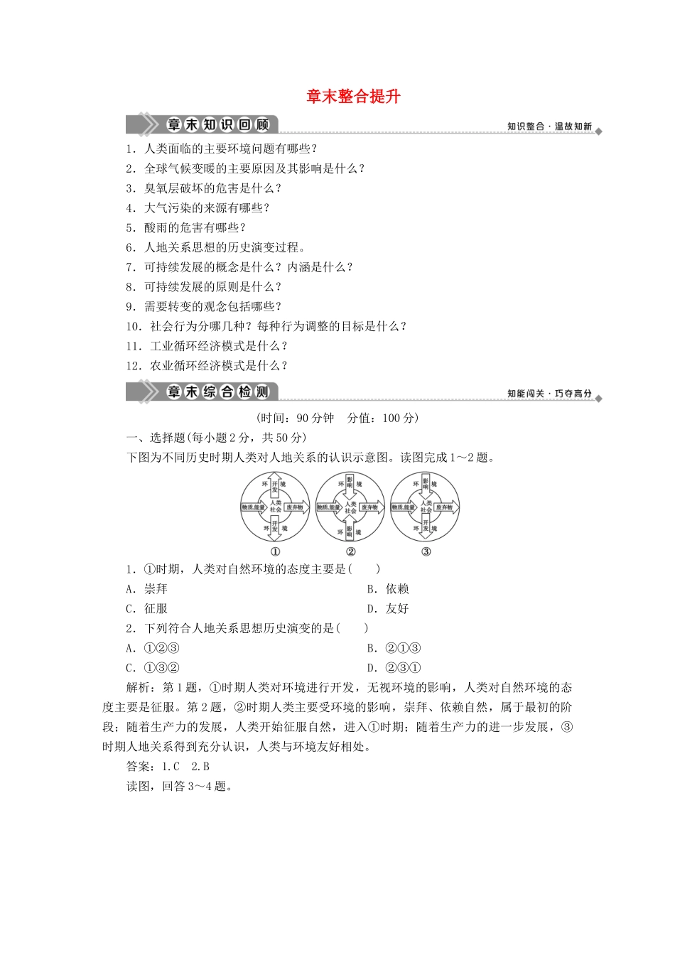 高中地理 第四章 人类与地理环境的协调发展章末整合提升学案 中图版必修2-中图版高一必修2地理学案_第1页