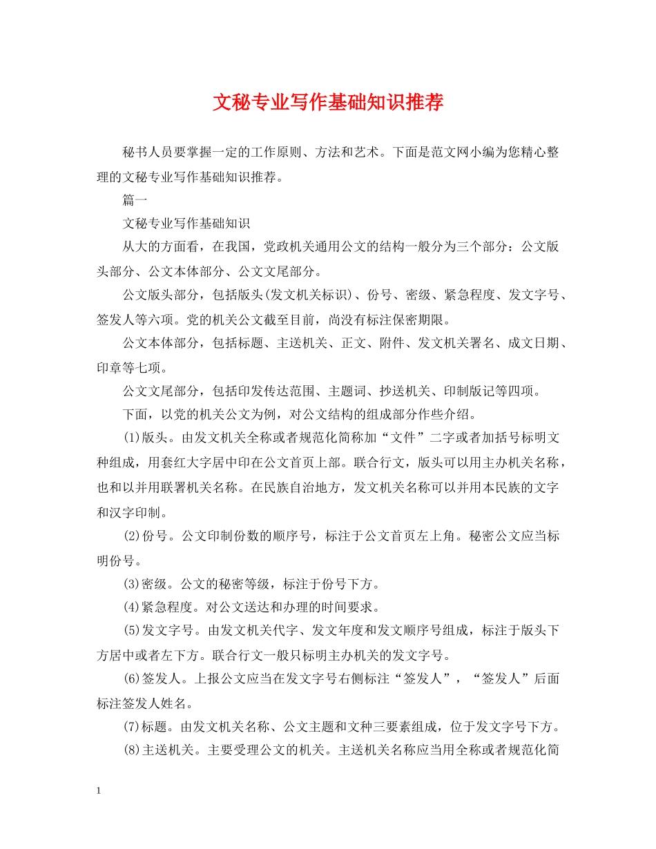 文秘专业写作基础知识推荐 _第1页