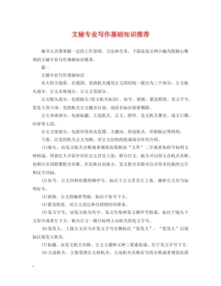 文秘专业写作基础知识推荐 