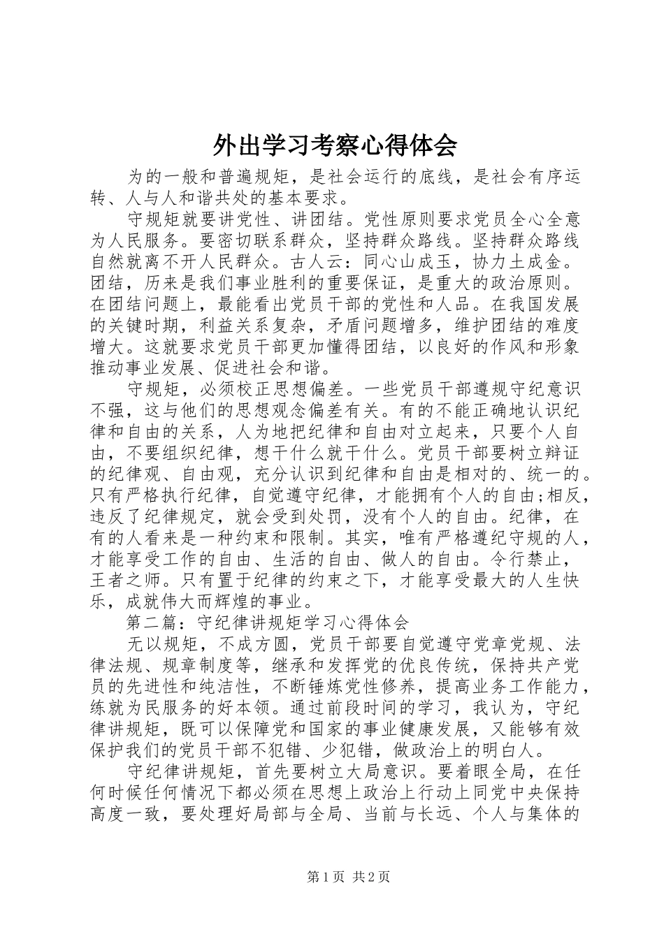 外出学习考察体会心得_第1页