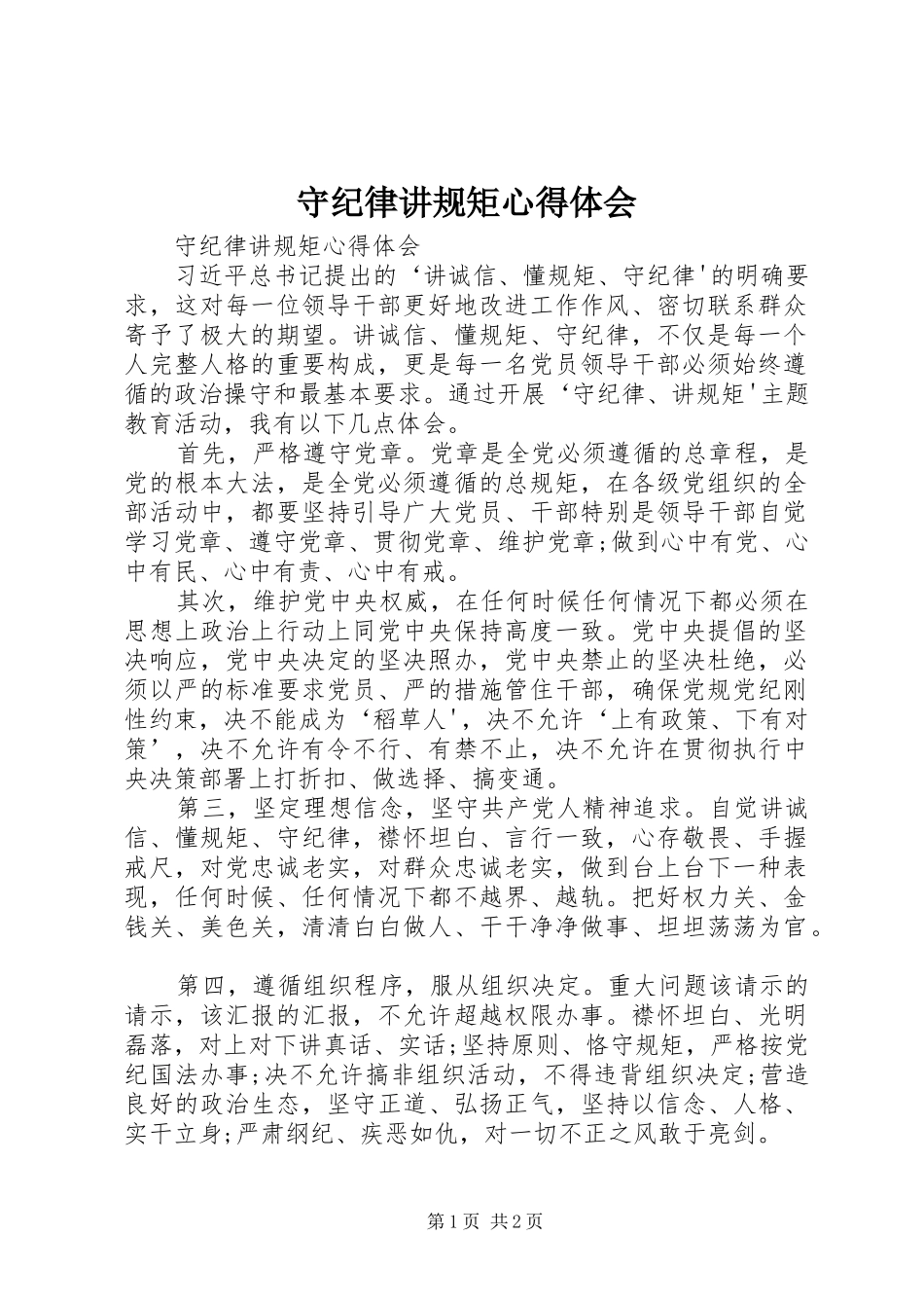 守纪律讲规矩体会心得_第1页