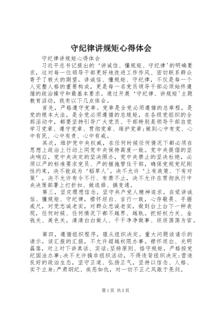 守纪律讲规矩体会心得