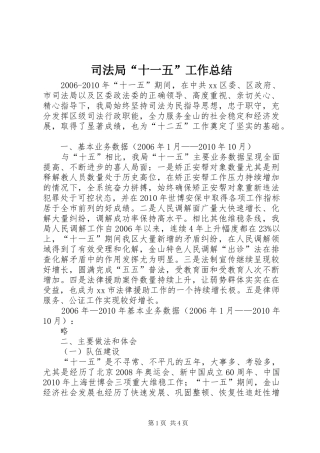 司法局“十一五”工作总结 