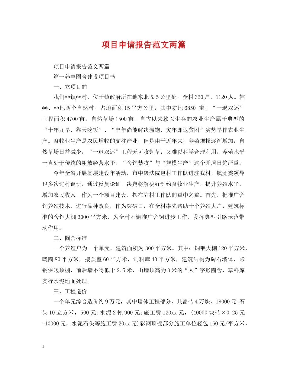 项目申请报告范文两篇 _第1页
