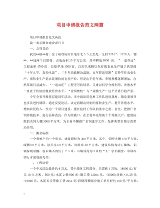 项目申请报告范文两篇 