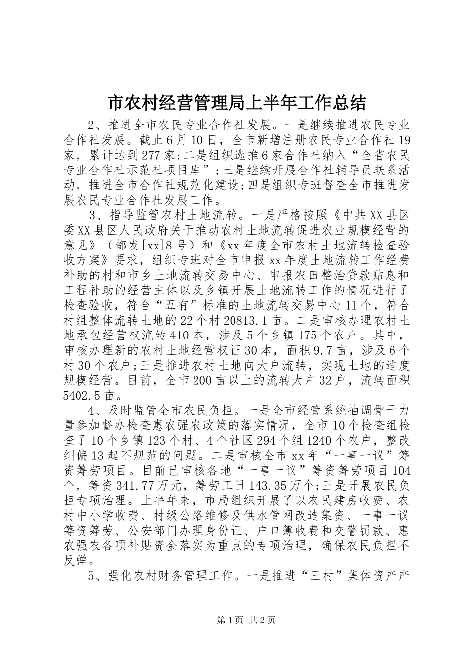 市农村经营管理局上半年工作总结 _第1页