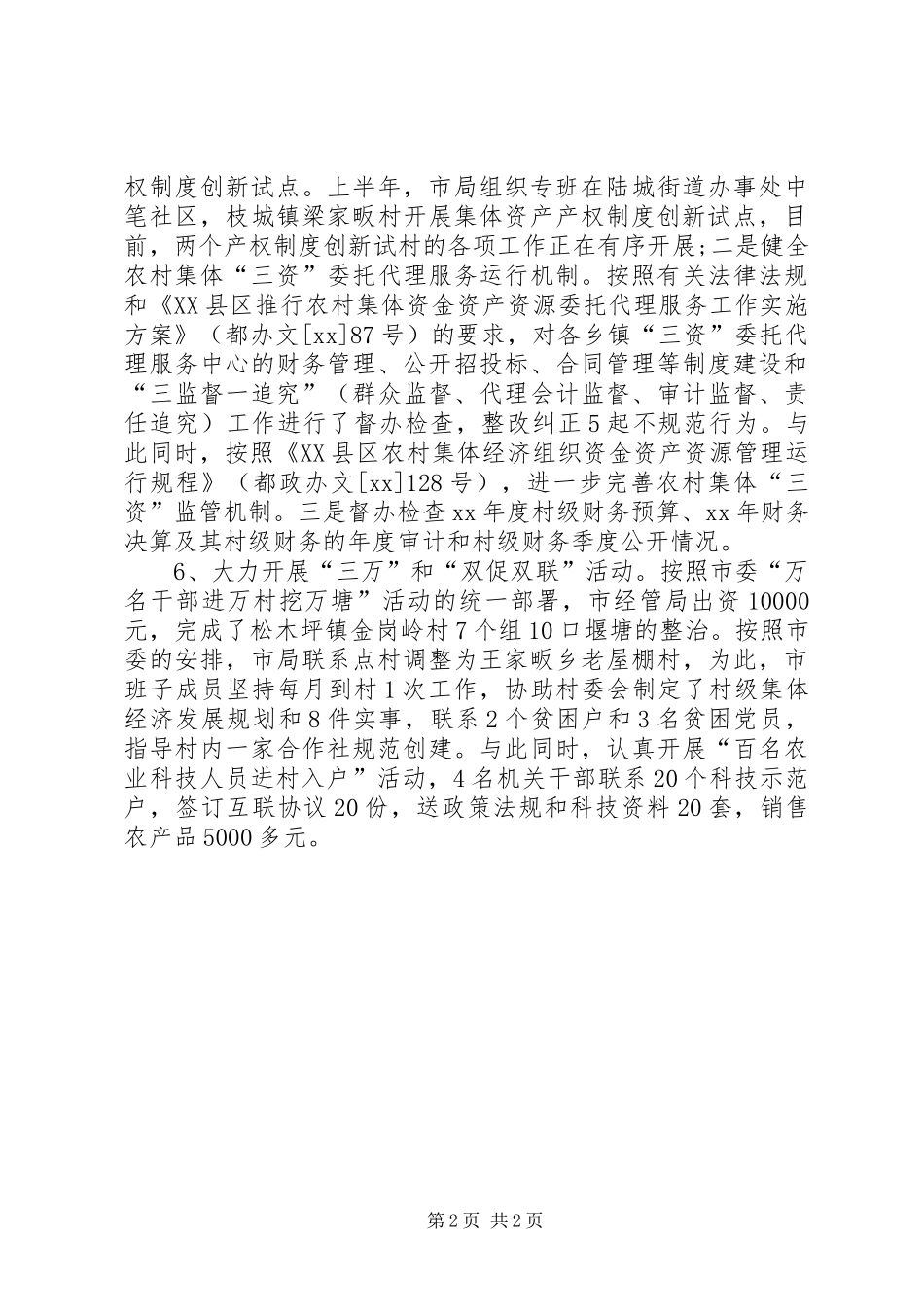 市农村经营管理局上半年工作总结 _第2页