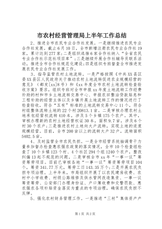 市农村经营管理局上半年工作总结 