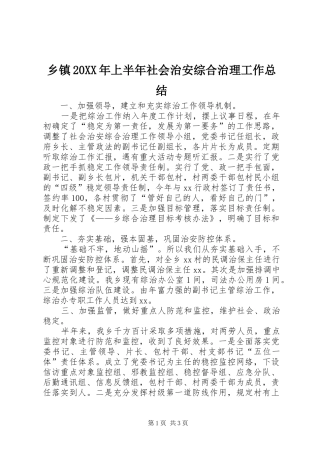 乡镇20XX年上半年社会治安综合治理工作总结 