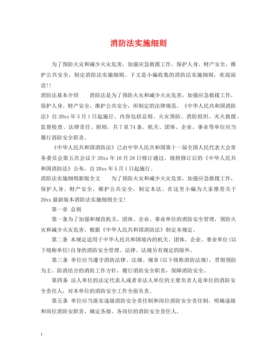 消防法实施细则 _第1页