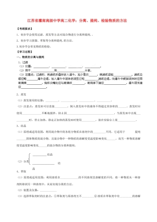 江苏省灌南高级中学高二化学 分离、提纯、检验物质的方法学案