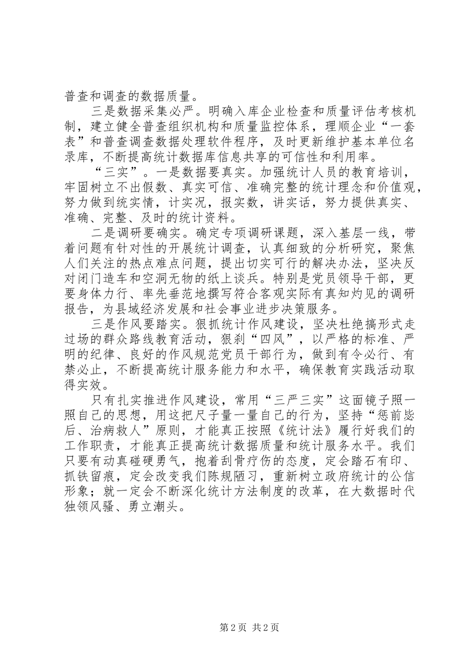 统计局三严三实体会心得_第2页