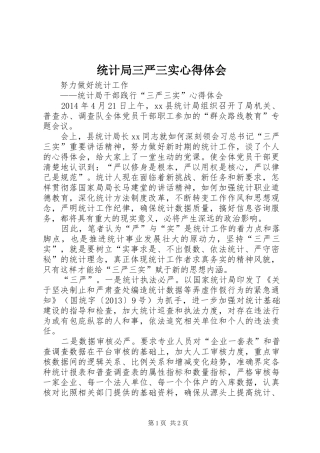 统计局三严三实体会心得