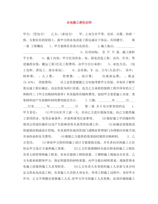 水电施工承包合同 