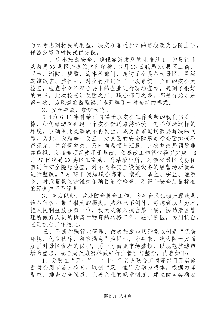 县风景旅游监察大队20XX年度工作总结_第2页