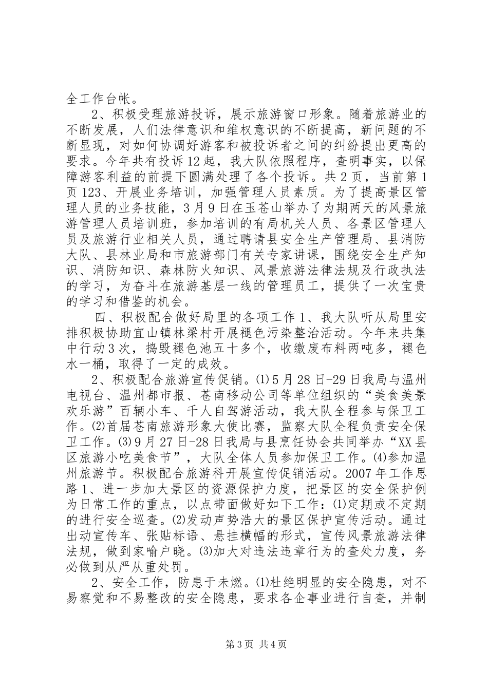 县风景旅游监察大队20XX年度工作总结_第3页