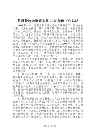 县风景旅游监察大队20XX年度工作总结