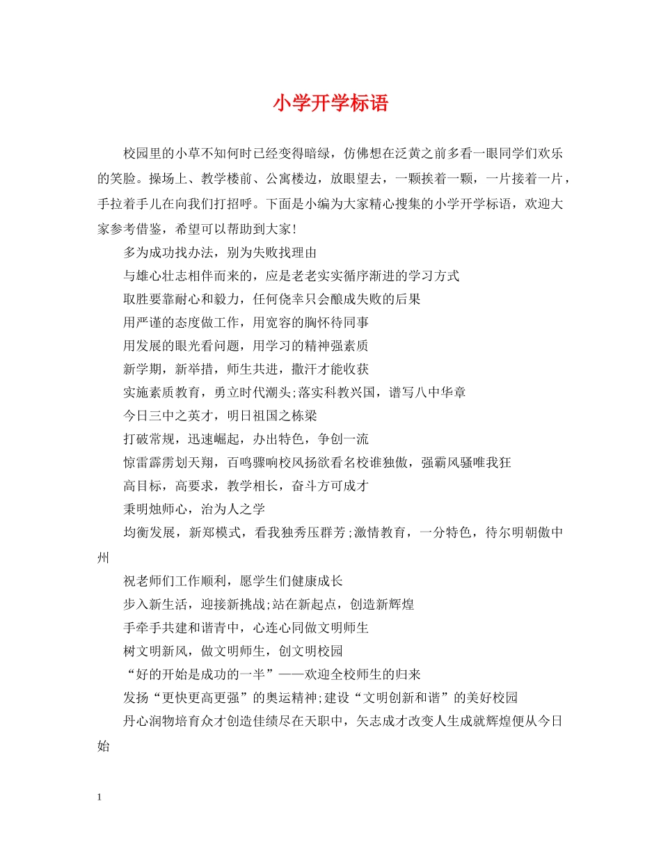 小学开学标语 _第1页