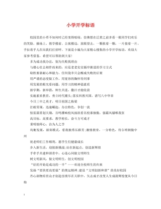 小学开学标语 