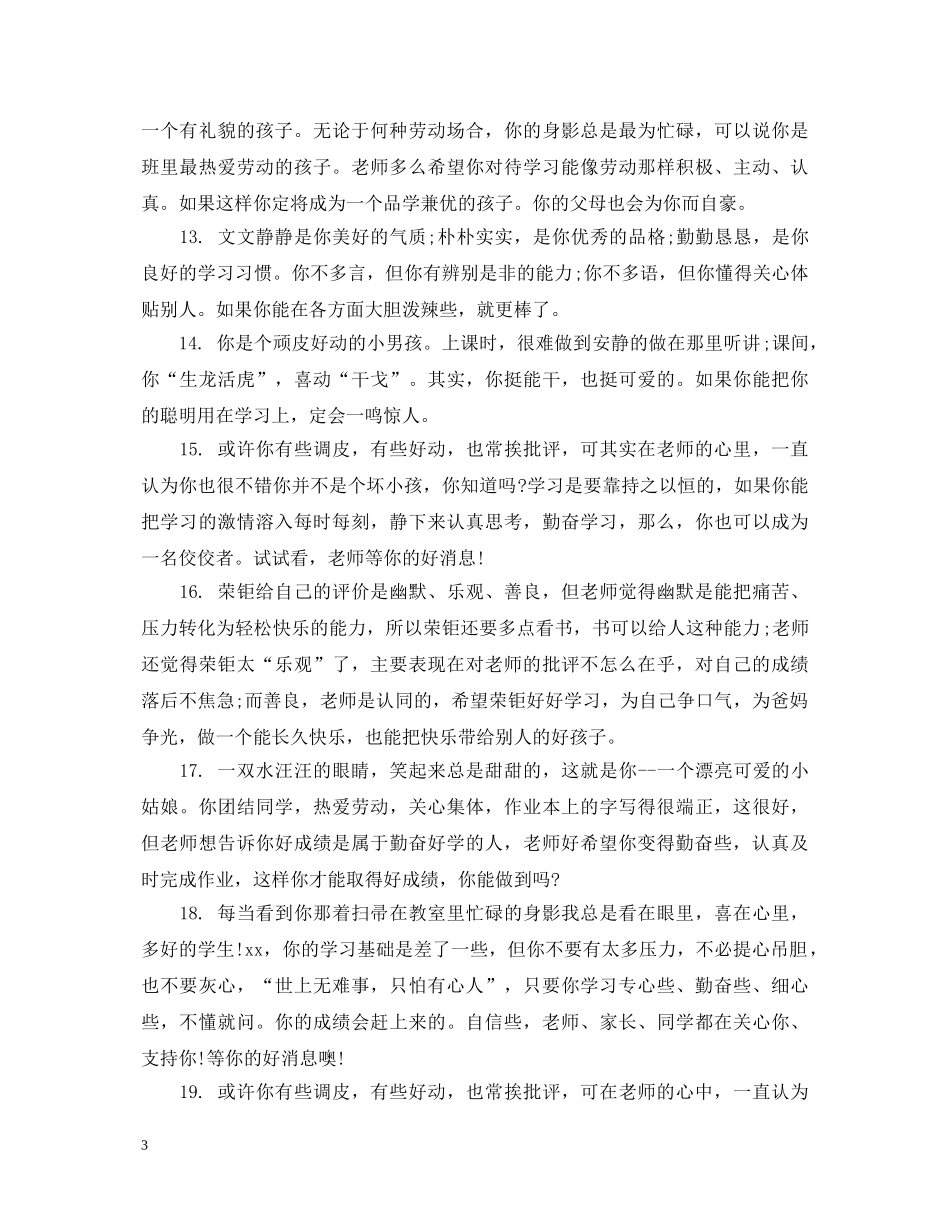 小学数学鼓励性评语 _第3页