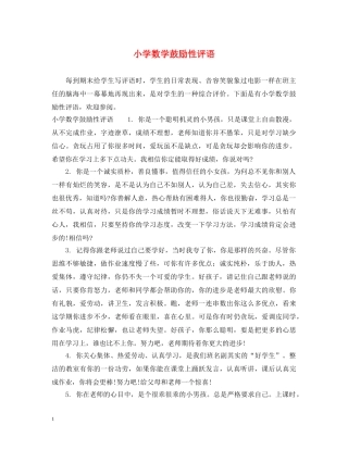 小学数学鼓励性评语 