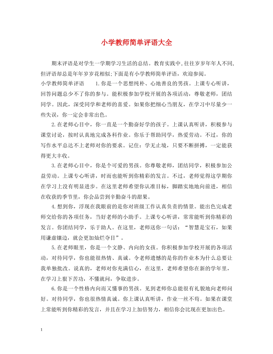 小学教师简单评语大全 _第1页