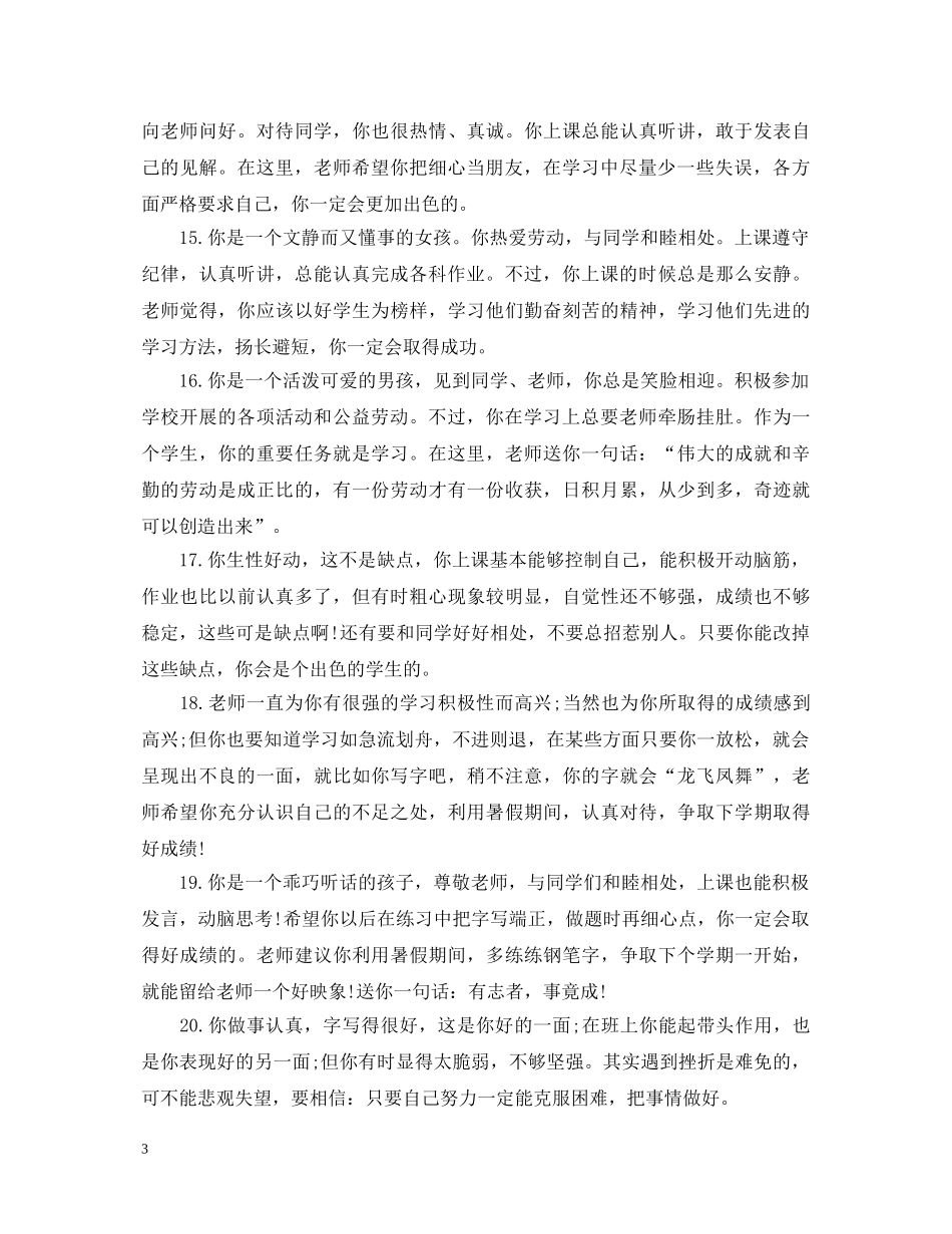 小学教师简单评语大全 _第3页