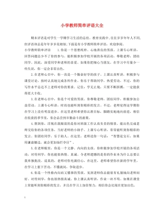 小学教师简单评语大全 