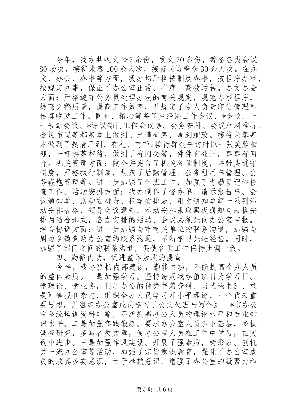 乡镇党政办公室个人年终工作总结 _第3页