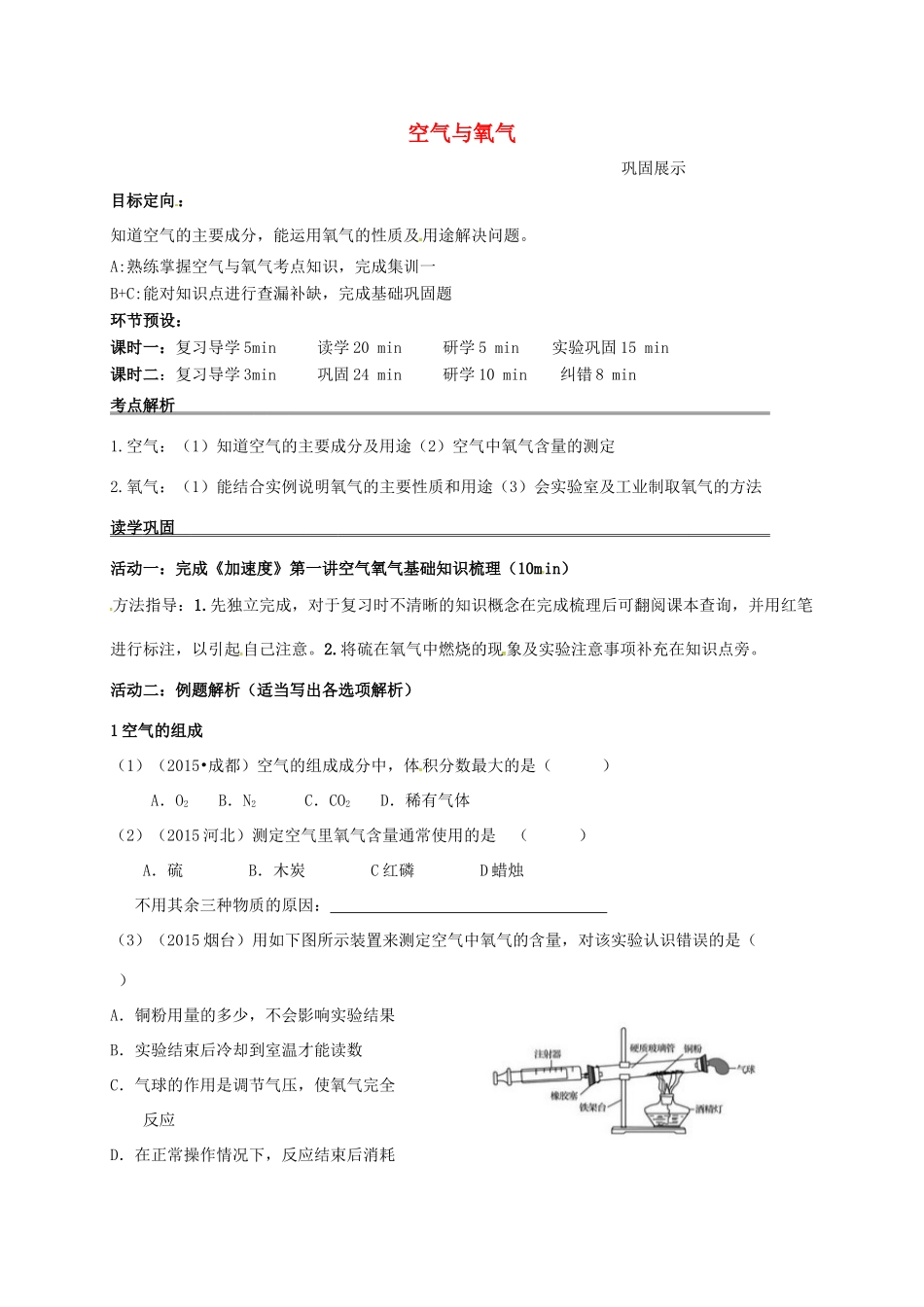河北省石家庄市中考化学一轮复习 空气与氧气学案-人教版初中九年级全册化学学案_第1页