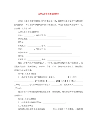 天津二手房买卖合同样本 