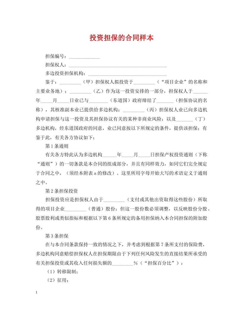 投资担保的合同样本 _第1页