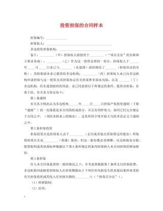 投资担保的合同样本 