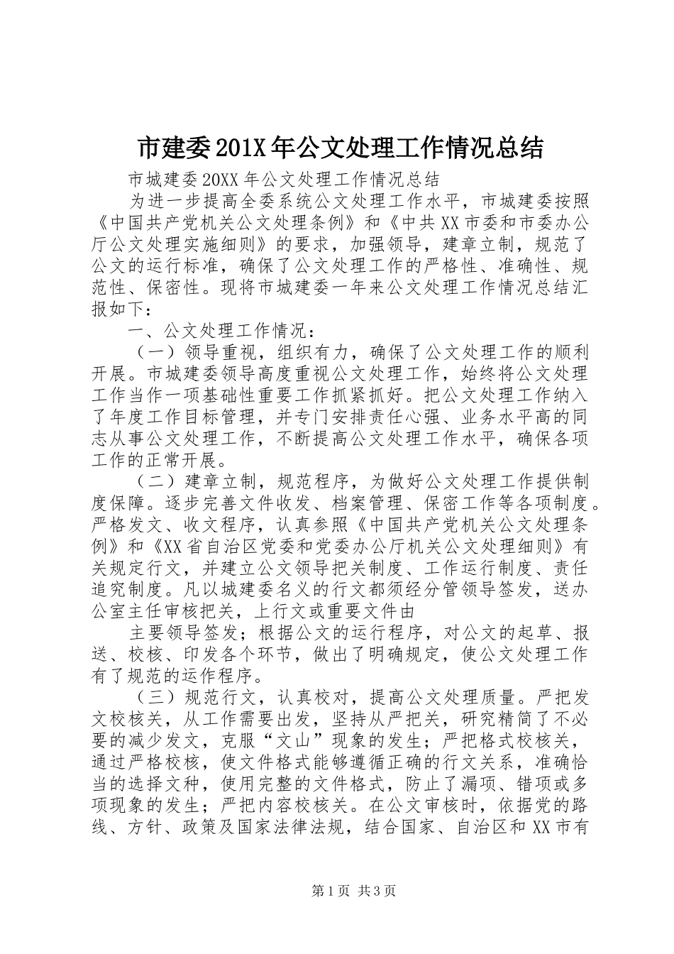 市建委202X年公文处理工作情况总结_第1页