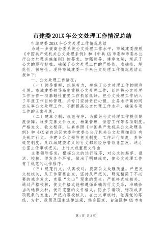 市建委202X年公文处理工作情况总结