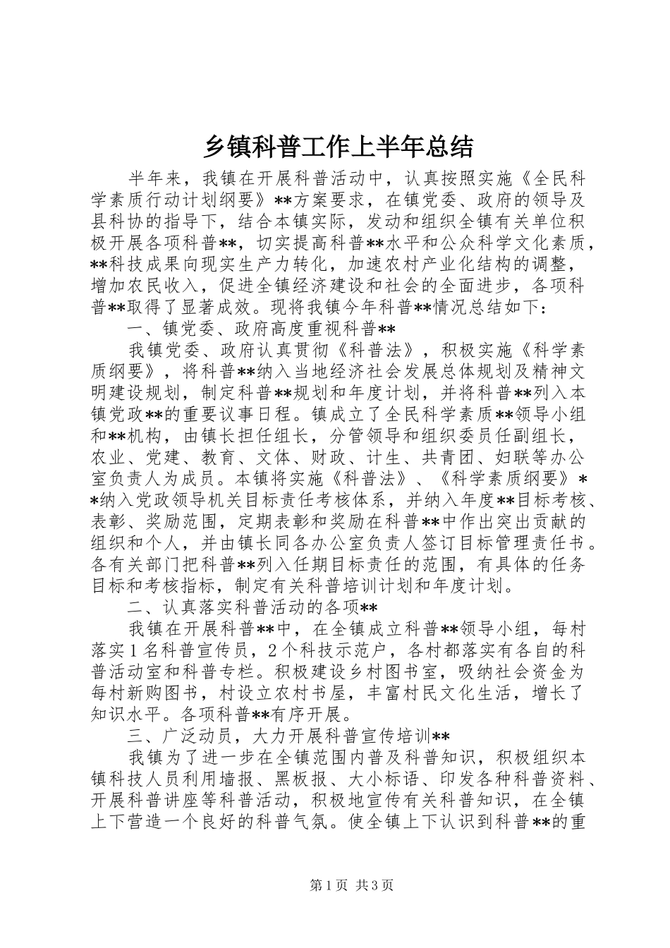 乡镇科普工作上半年总结 _第1页