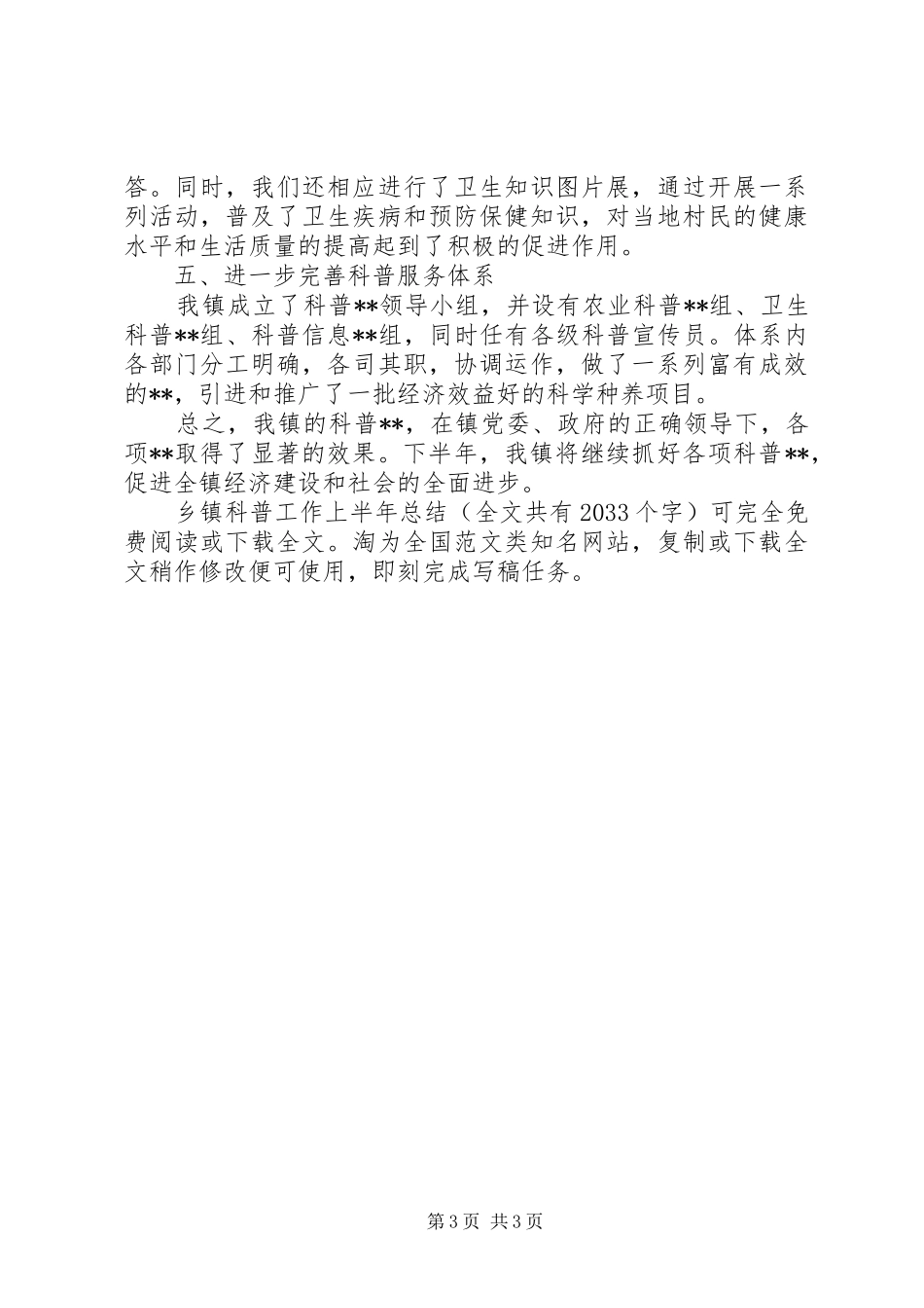 乡镇科普工作上半年总结 _第3页