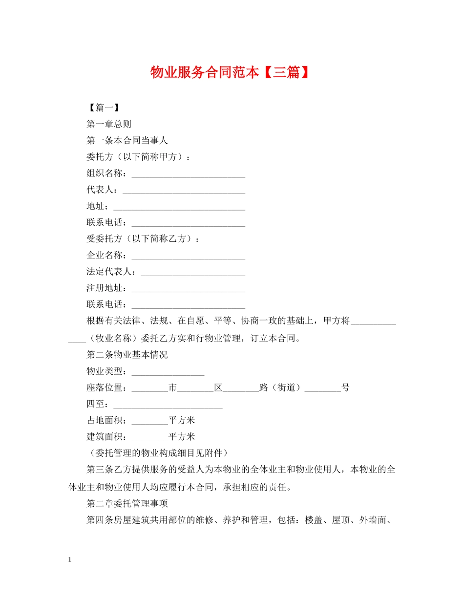 物业服务合同范本【三篇】 _第1页