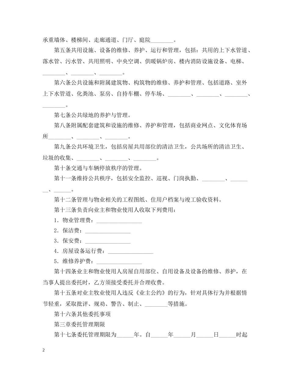 物业服务合同范本【三篇】 _第2页