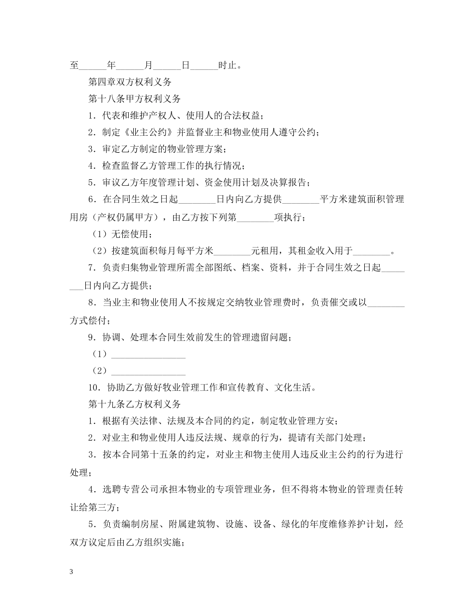 物业服务合同范本【三篇】 _第3页