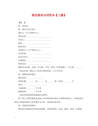 物业服务合同范本【三篇】 