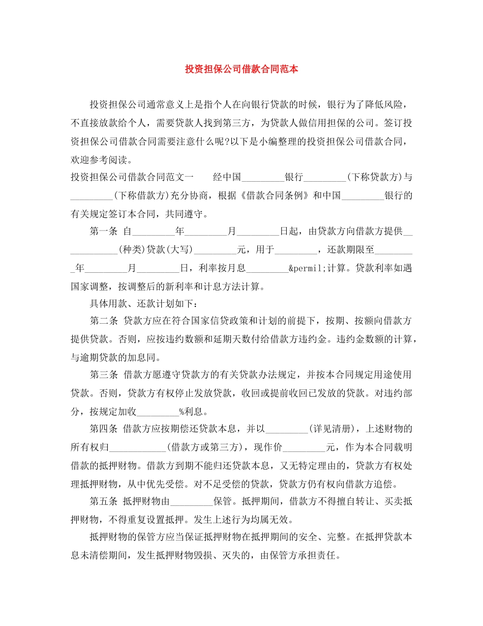投资担保公司借款合同范本 _第1页