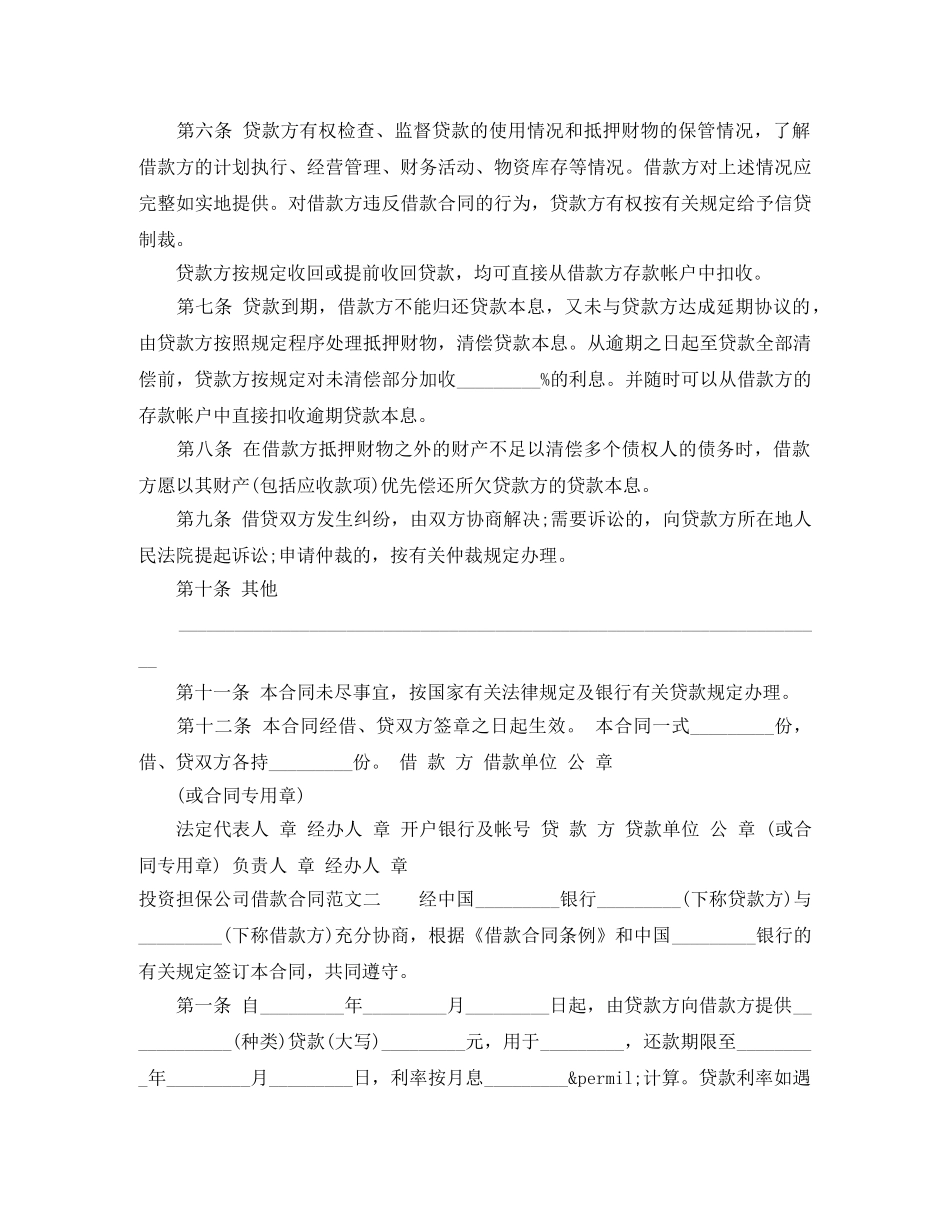 投资担保公司借款合同范本 _第2页